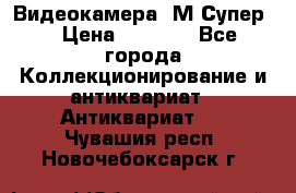 Видеокамера “М-Супер“ › Цена ­ 4 500 - Все города Коллекционирование и антиквариат » Антиквариат   . Чувашия респ.,Новочебоксарск г.